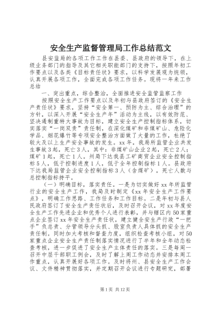 安全生产监督管理局工作总结范文