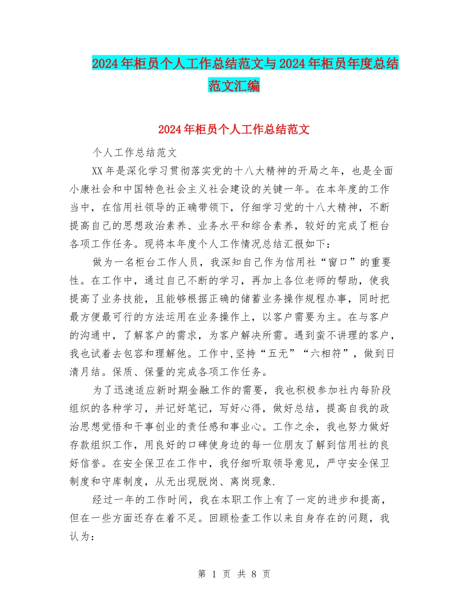 2024年柜员个人工作总结范文与2024年柜员年度总结范文汇编_第1页