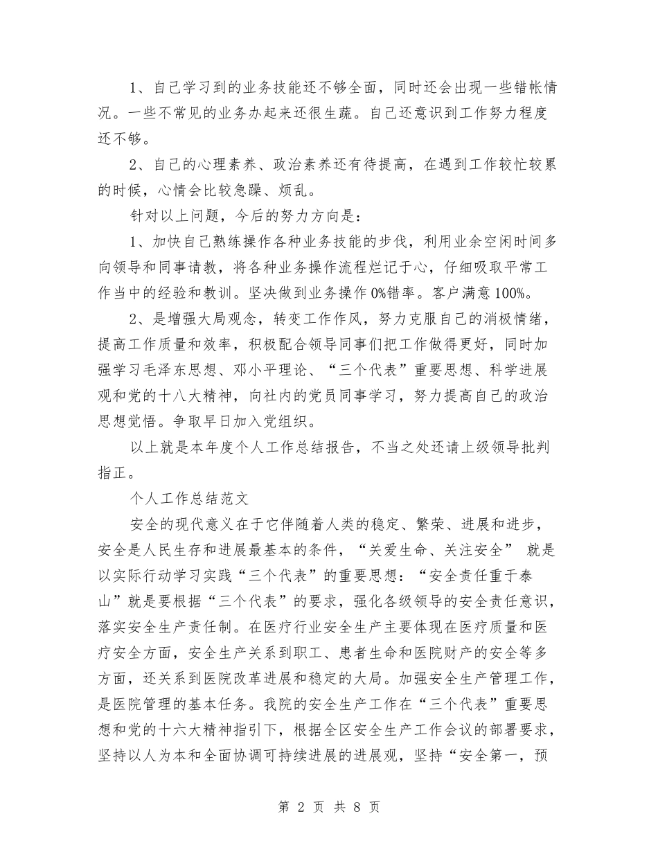 2024年柜员个人工作总结范文与2024年柜员年度总结范文汇编_第2页