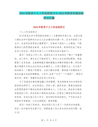 2024年柜员个人工作总结范文与2024年柜员年度总结范文汇编