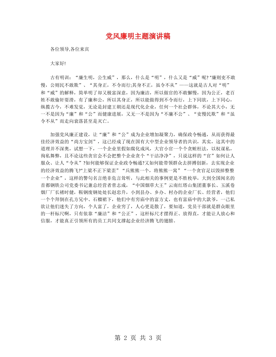 党风廉明主题演讲稿_第2页