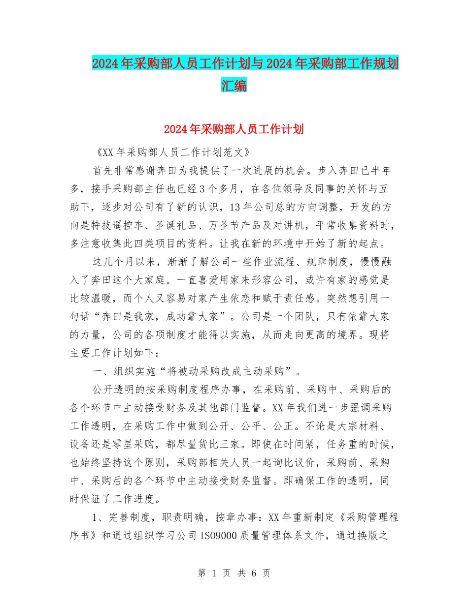 2024年采购部人员工作计划与2024年采购部工作规划汇编_第1页