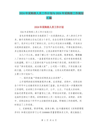 2024年采购部人员工作计划与2024年采购部工作规划汇编