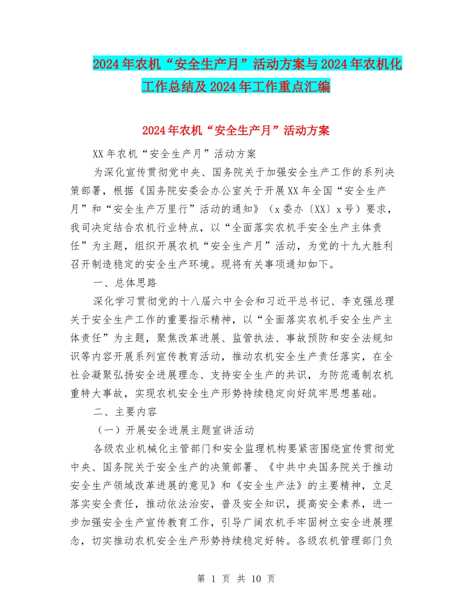 2024年农机“安全生产月”活动方案与2024年农机化工作总结及2024年工作重点汇编_第1页