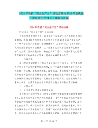 2024年农机“安全生产月”活动方案与2024年农机化工作总结及2024年工作重点汇编