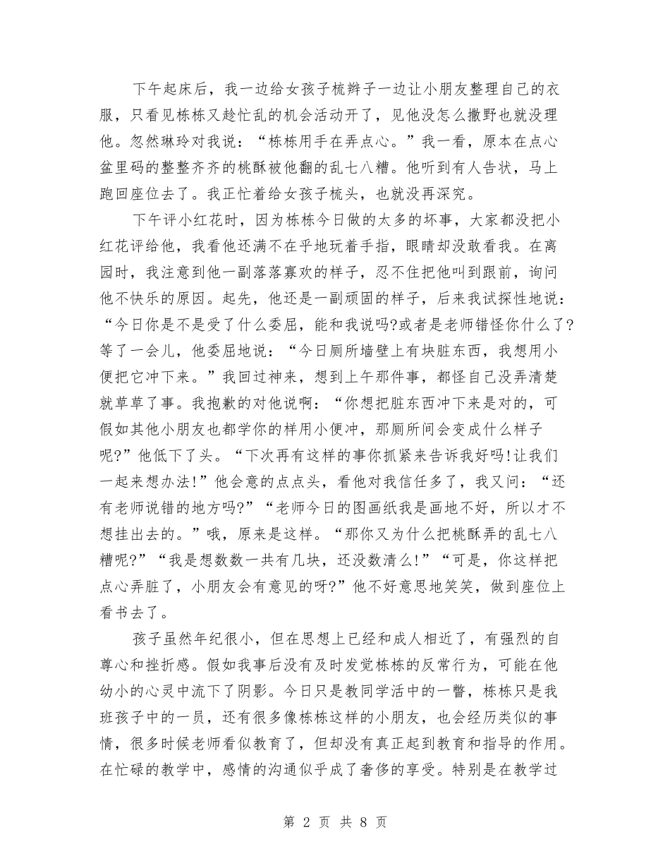 2024年4月幼儿园教师教育心得体会范文与2024年4月幼儿园教育工作总结汇编_第2页