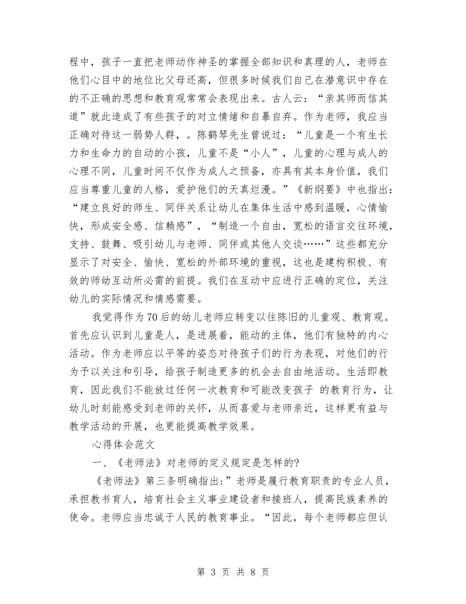 2024年4月幼儿园教师教育心得体会范文与2024年4月幼儿园教育工作总结汇编_第3页