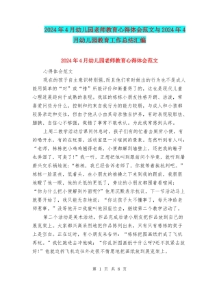 2024年4月幼儿园教师教育心得体会范文与2024年4月幼儿园教育工作总结汇编