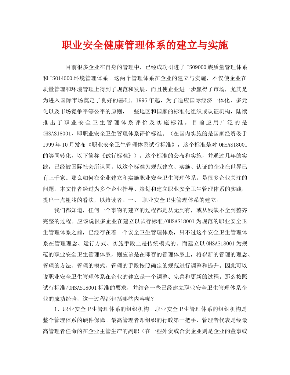 《管理体系》之职业安全健康管理体系的建立与实施 _第1页
