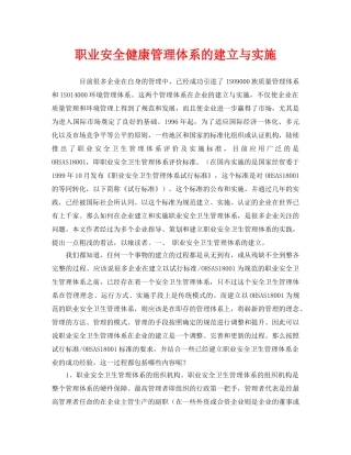 《管理体系》之职业安全健康管理体系的建立与实施 