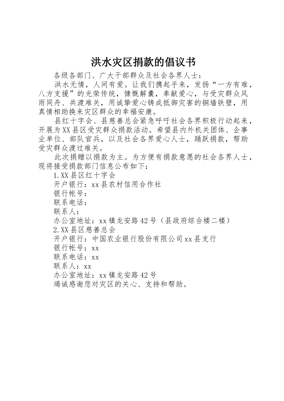 洪水灾区捐款的倡议书范文_第1页