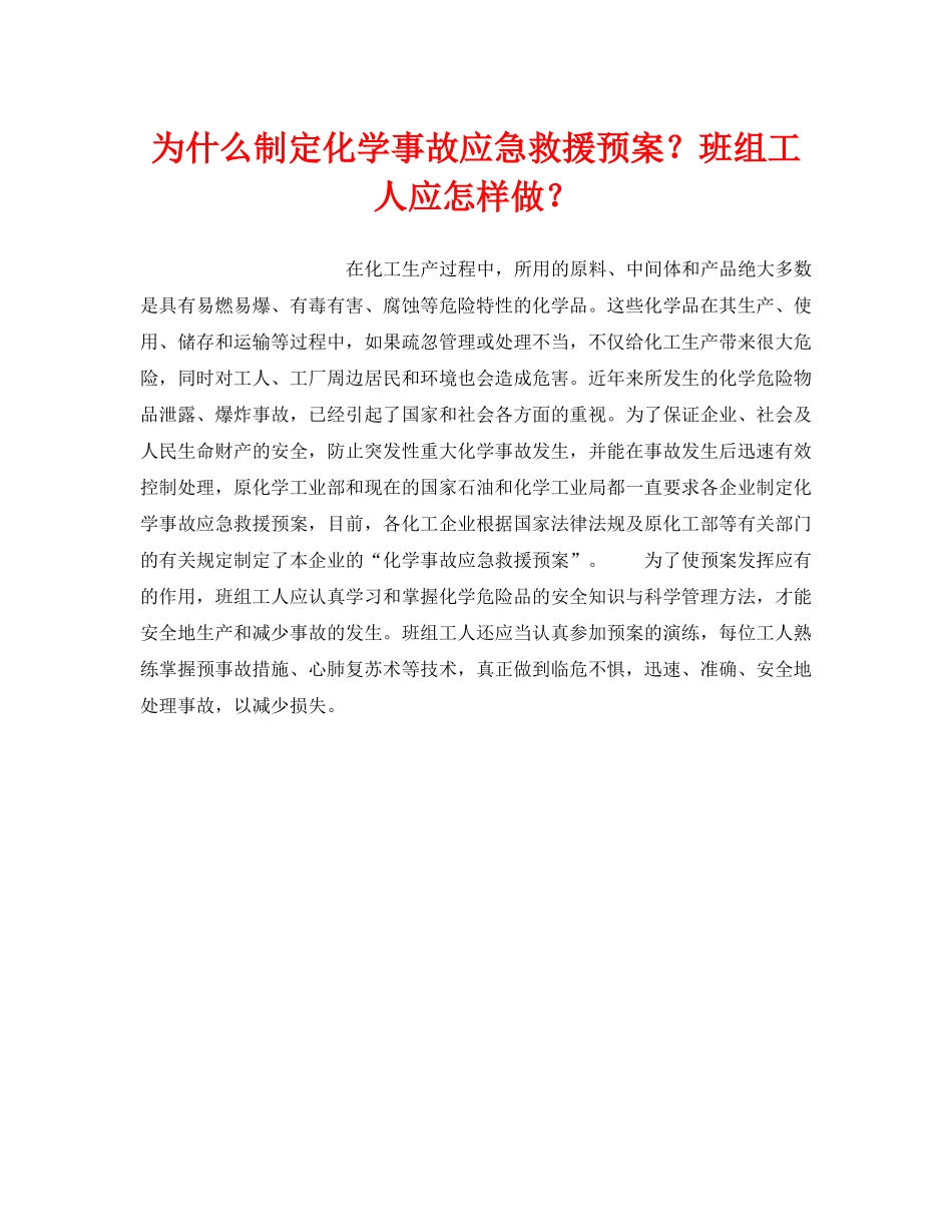 《安全管理应急预案》之为什么制定化学事故应急救援预案？班组工人应怎样做？ _第1页