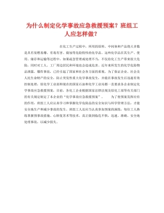 《安全管理应急预案》之为什么制定化学事故应急救援预案？班组工人应怎样做？ 
