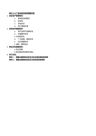 新工人入厂安全知识培训课程内容