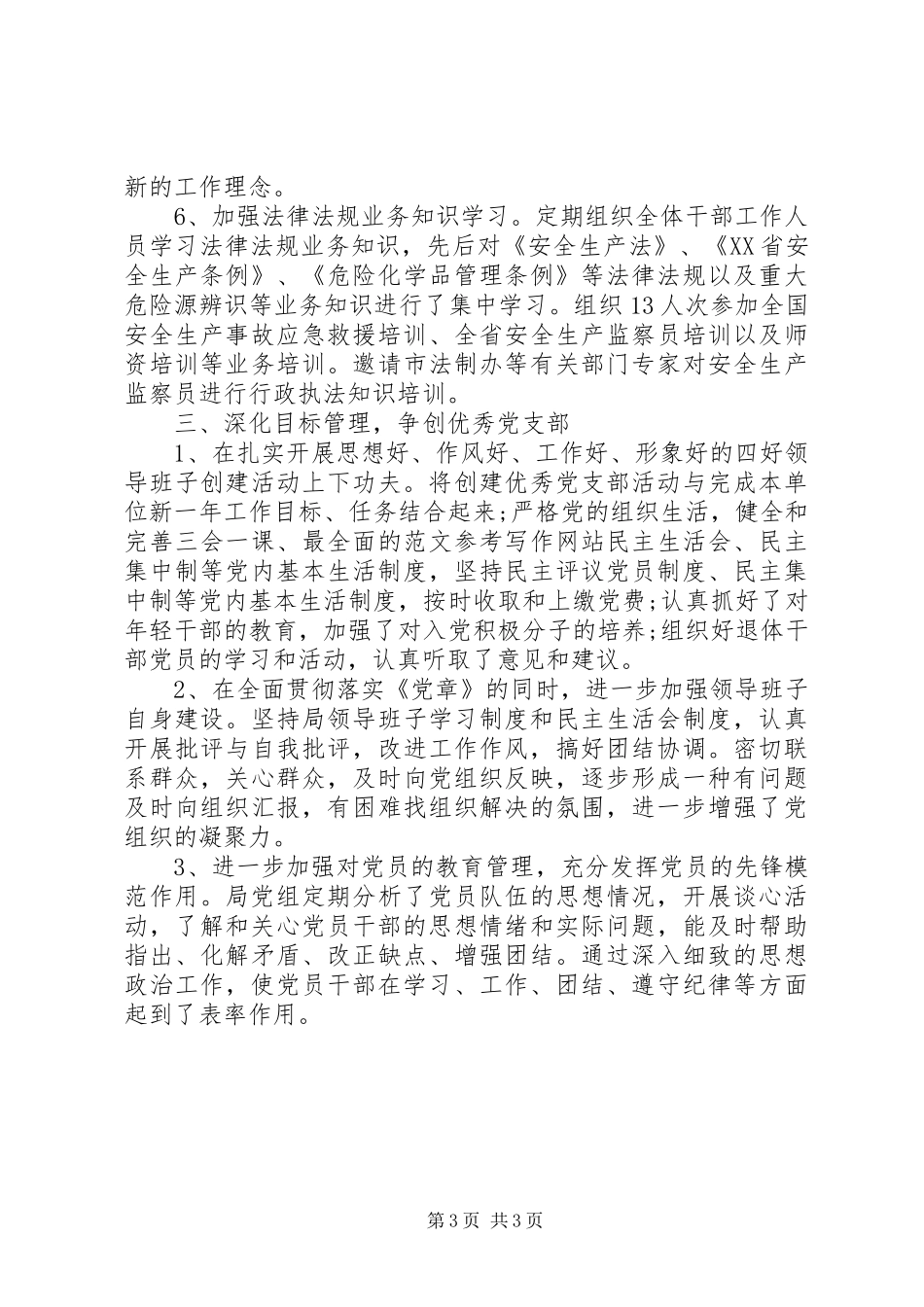 安监局年终党建工作总结_第3页