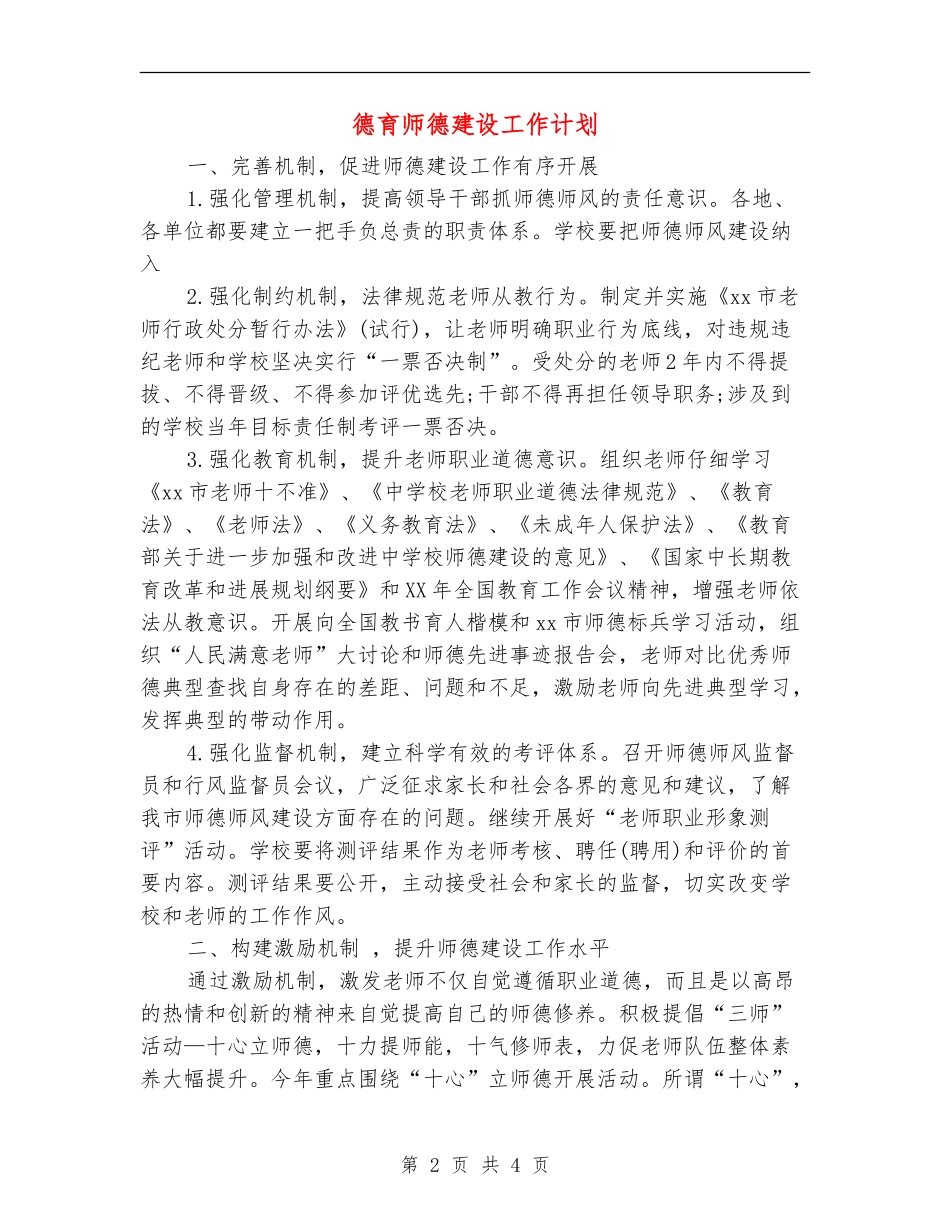 德育师德建设工作计划_第2页