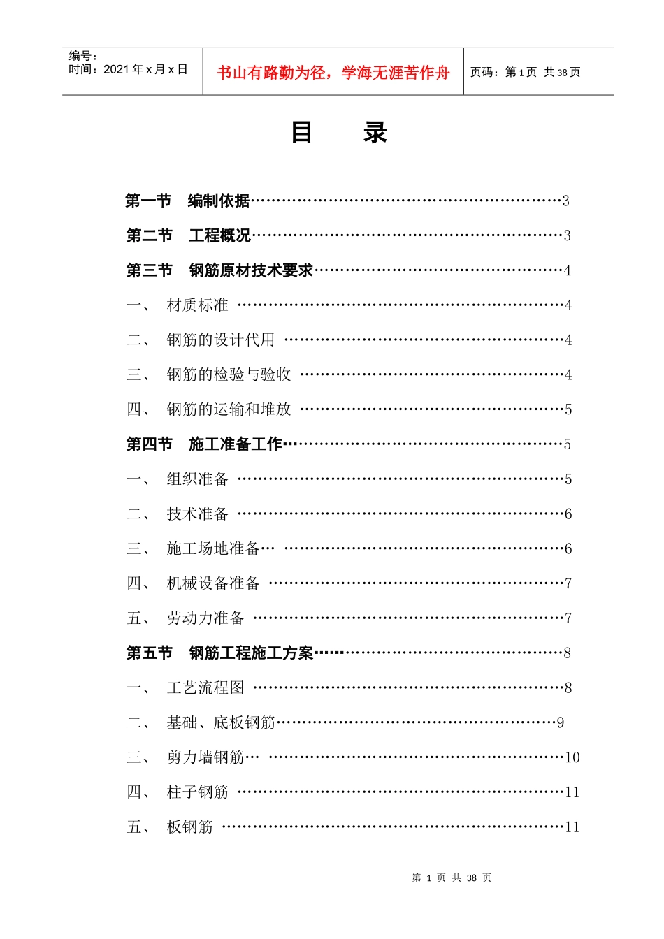 钢筋工程施工方案培训资料(doc 34页)_第1页
