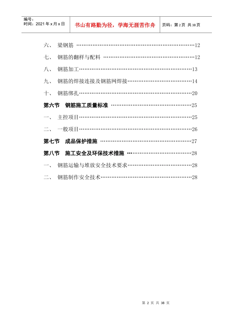 钢筋工程施工方案培训资料(doc 34页)_第2页