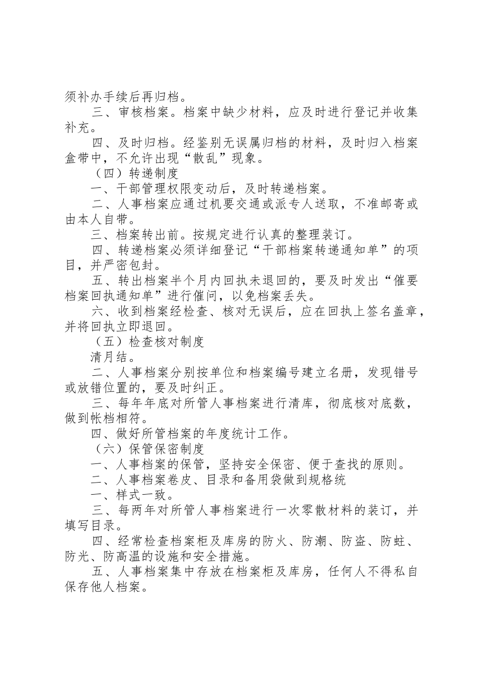 干部档案管理八项规章制度细则(省)_第2页