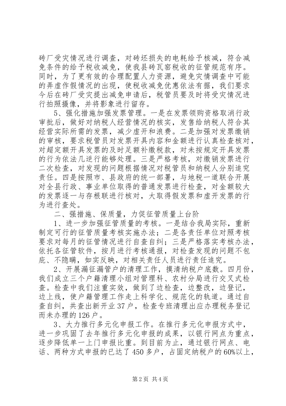 国税部门上半年征管创新工作总结_第2页
