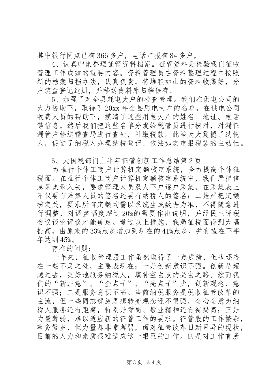 国税部门上半年征管创新工作总结_第3页