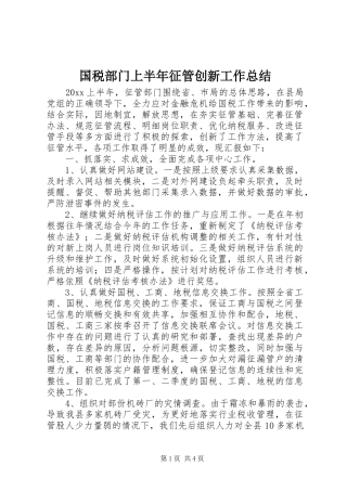 国税部门上半年征管创新工作总结