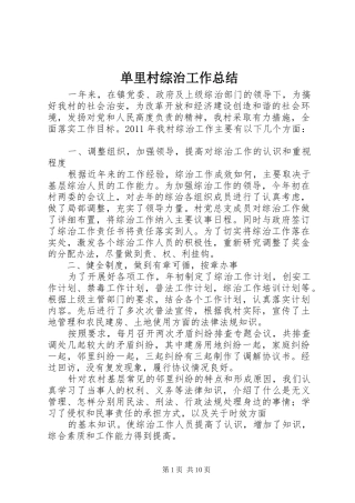 单里村综治工作总结