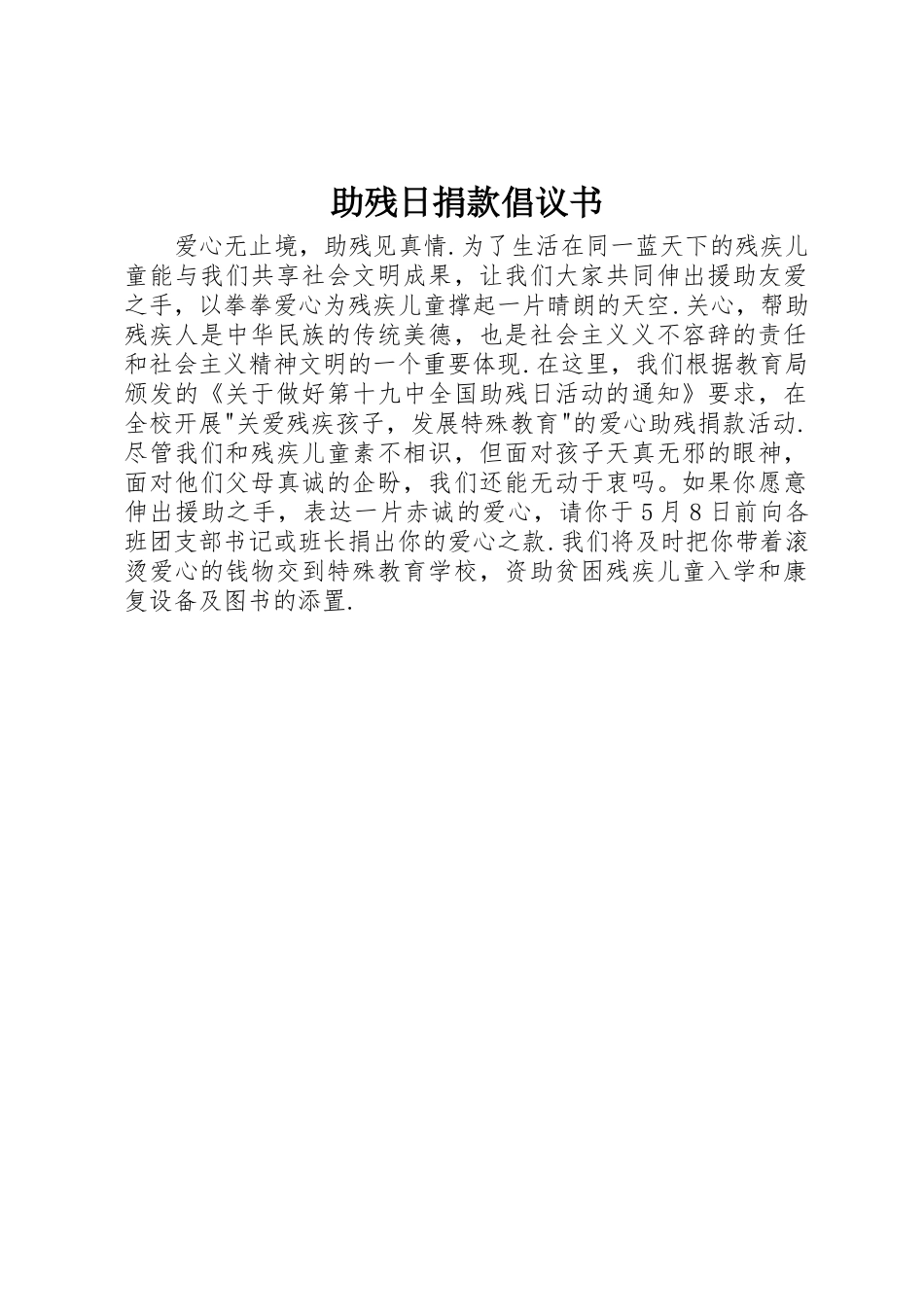 助残日捐款倡议书范文_第1页