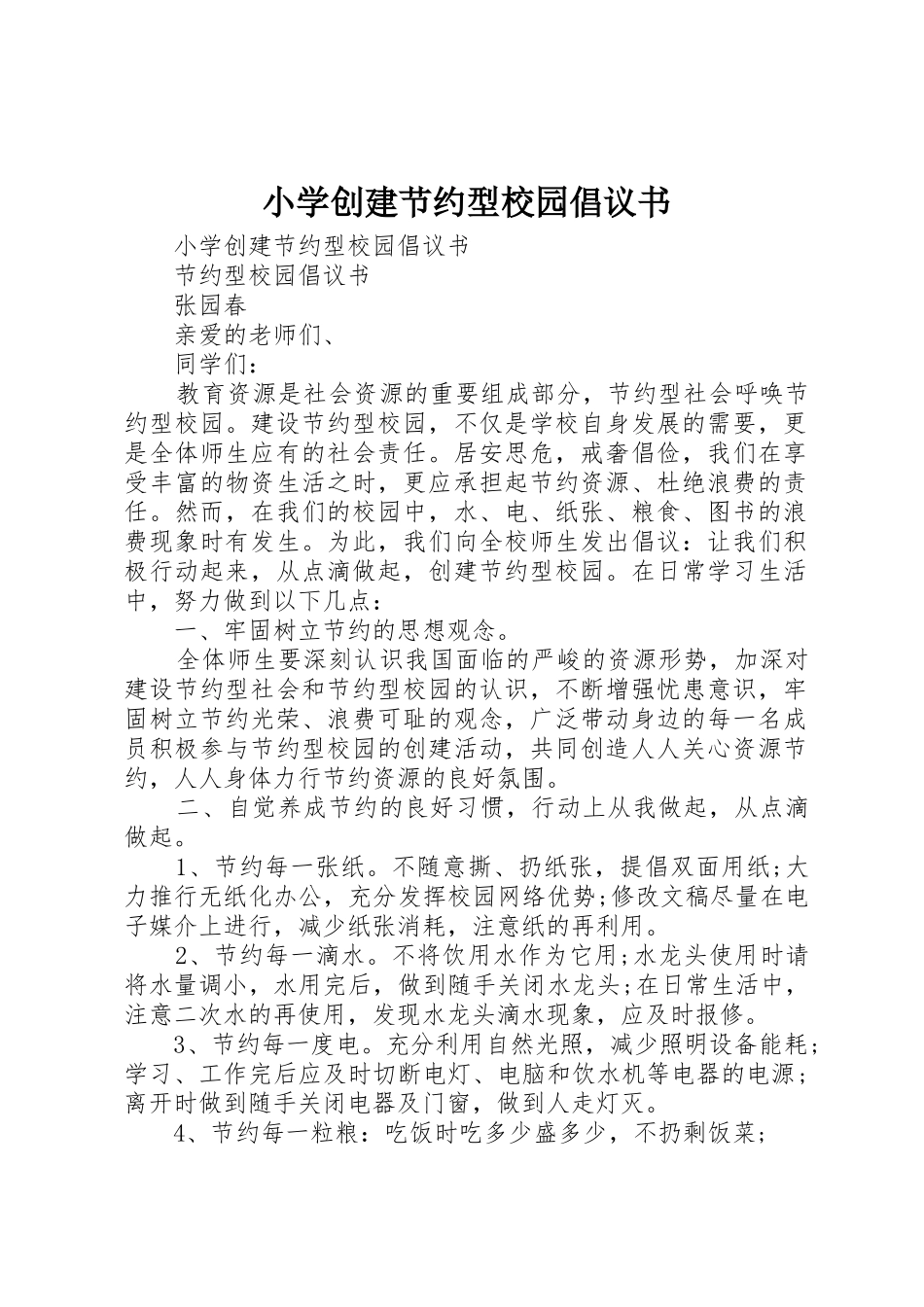 小学创建节约型校园倡议书范文_第1页