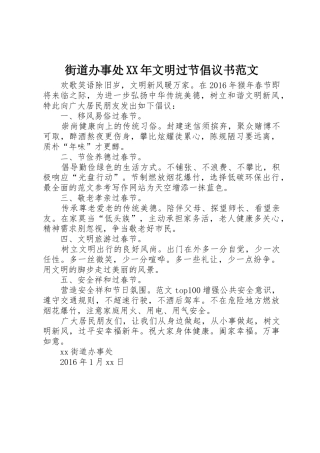 街道办事处XX年文明过节倡议书