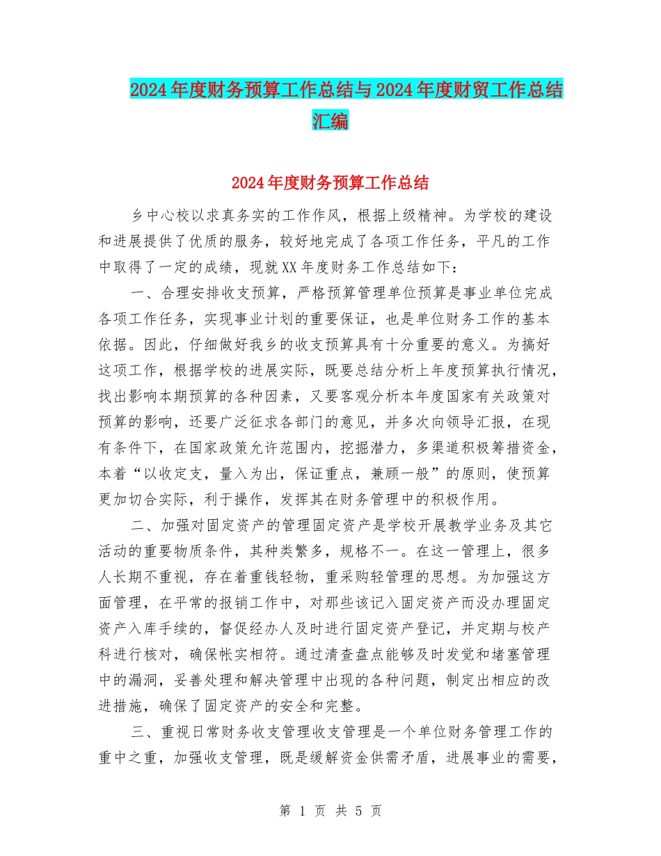 2024年度财务预算工作总结与2024年度财贸工作总结汇编_第1页