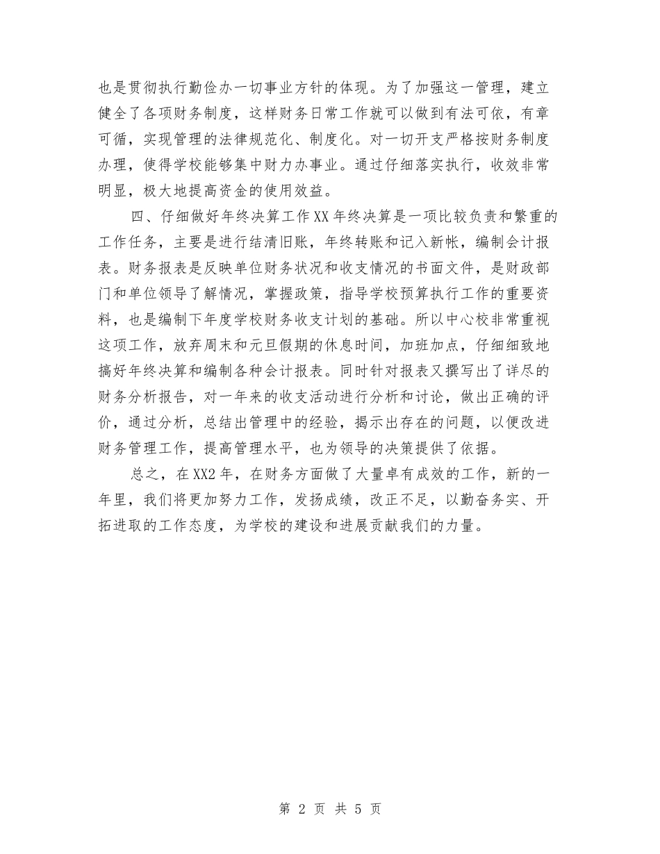2024年度财务预算工作总结与2024年度财贸工作总结汇编_第2页