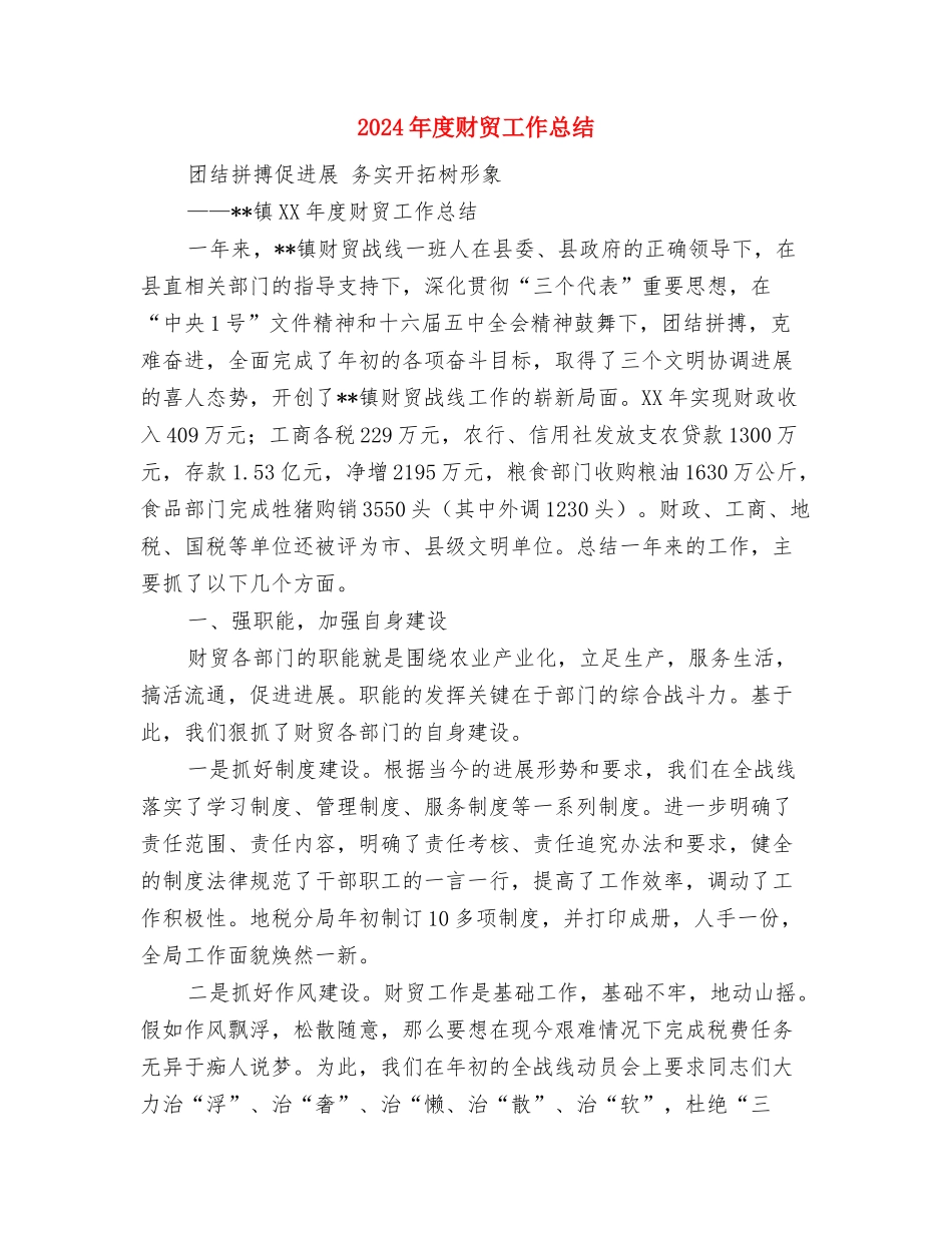 2024年度财务预算工作总结与2024年度财贸工作总结汇编_第3页