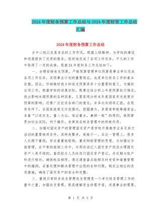 2024年度财务预算工作总结与2024年度财贸工作总结汇编