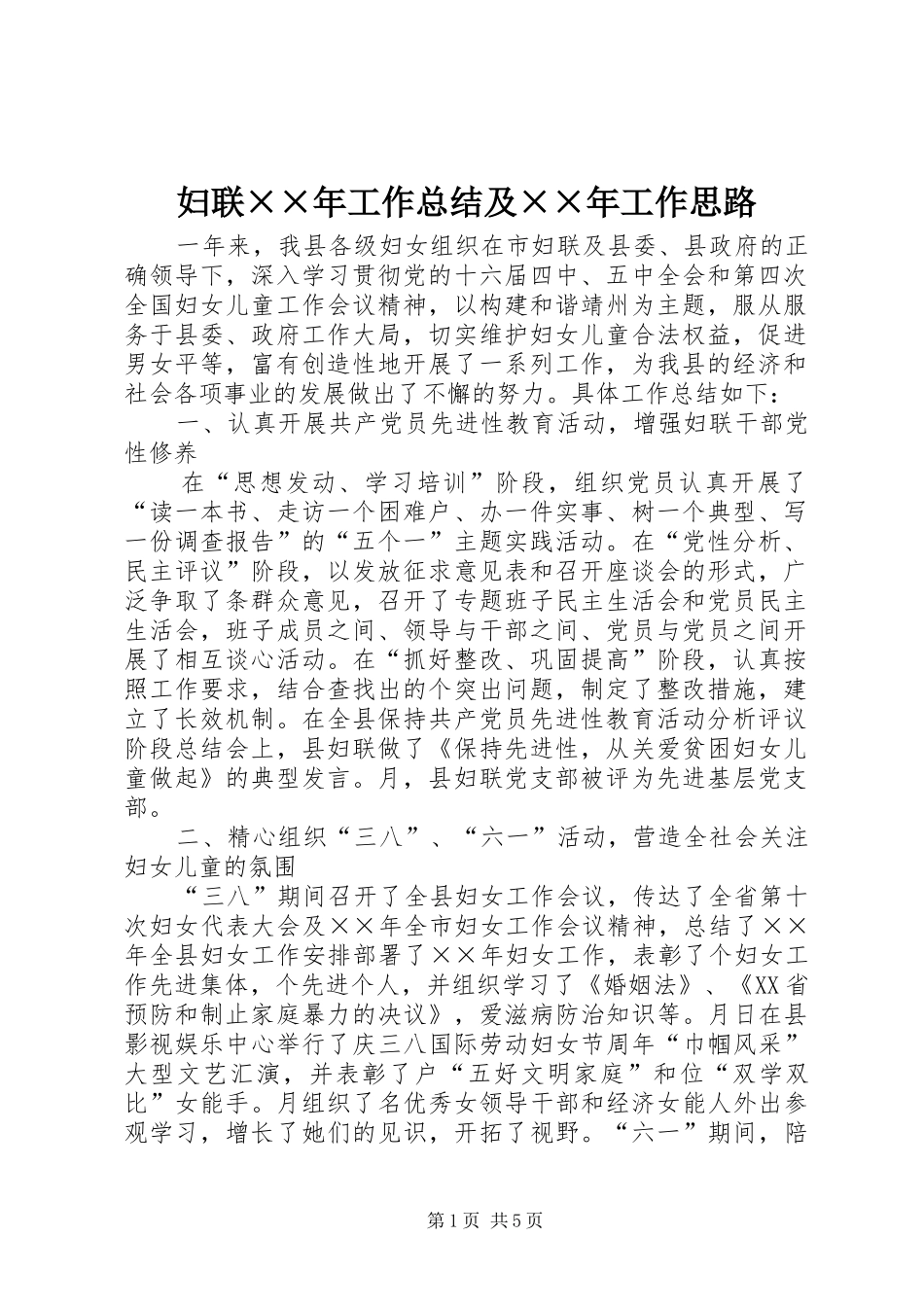 妇联××年工作总结及××年工作思路_第1页