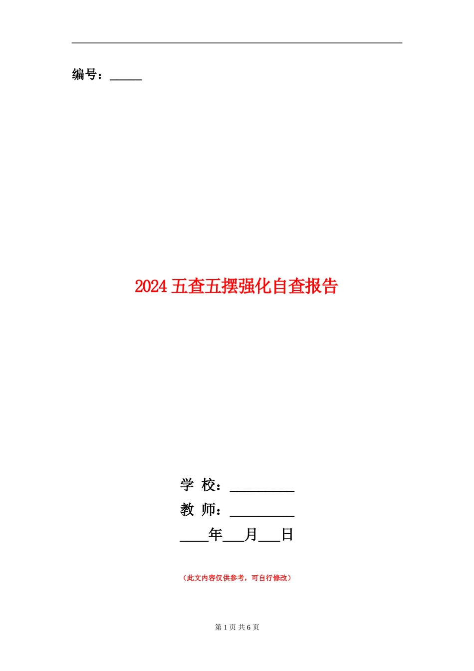 2024五查五摆强化自查报告_第1页