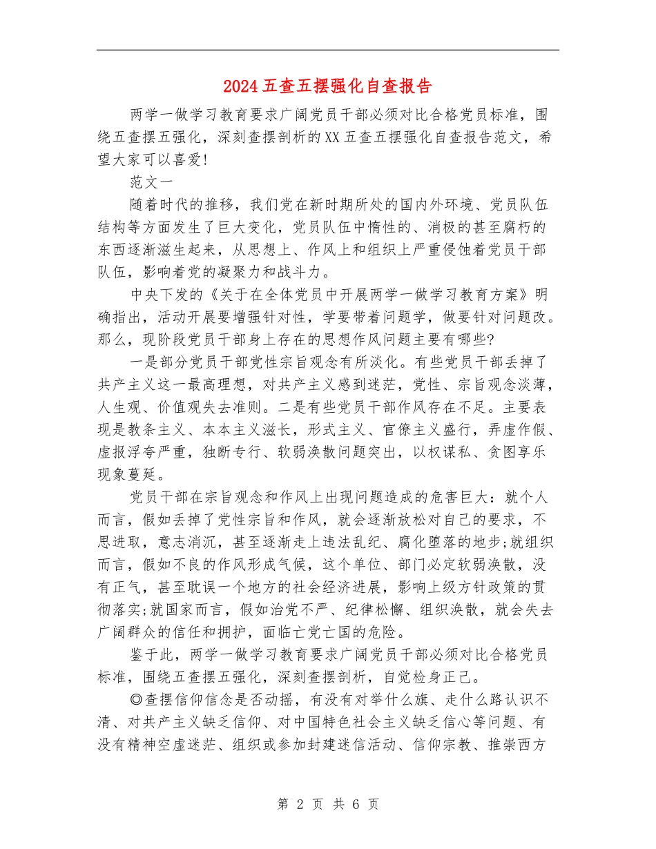 2024五查五摆强化自查报告_第2页