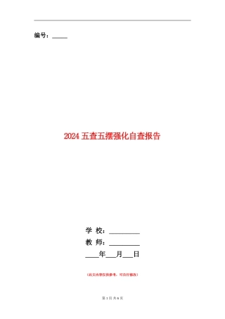 2024五查五摆强化自查报告