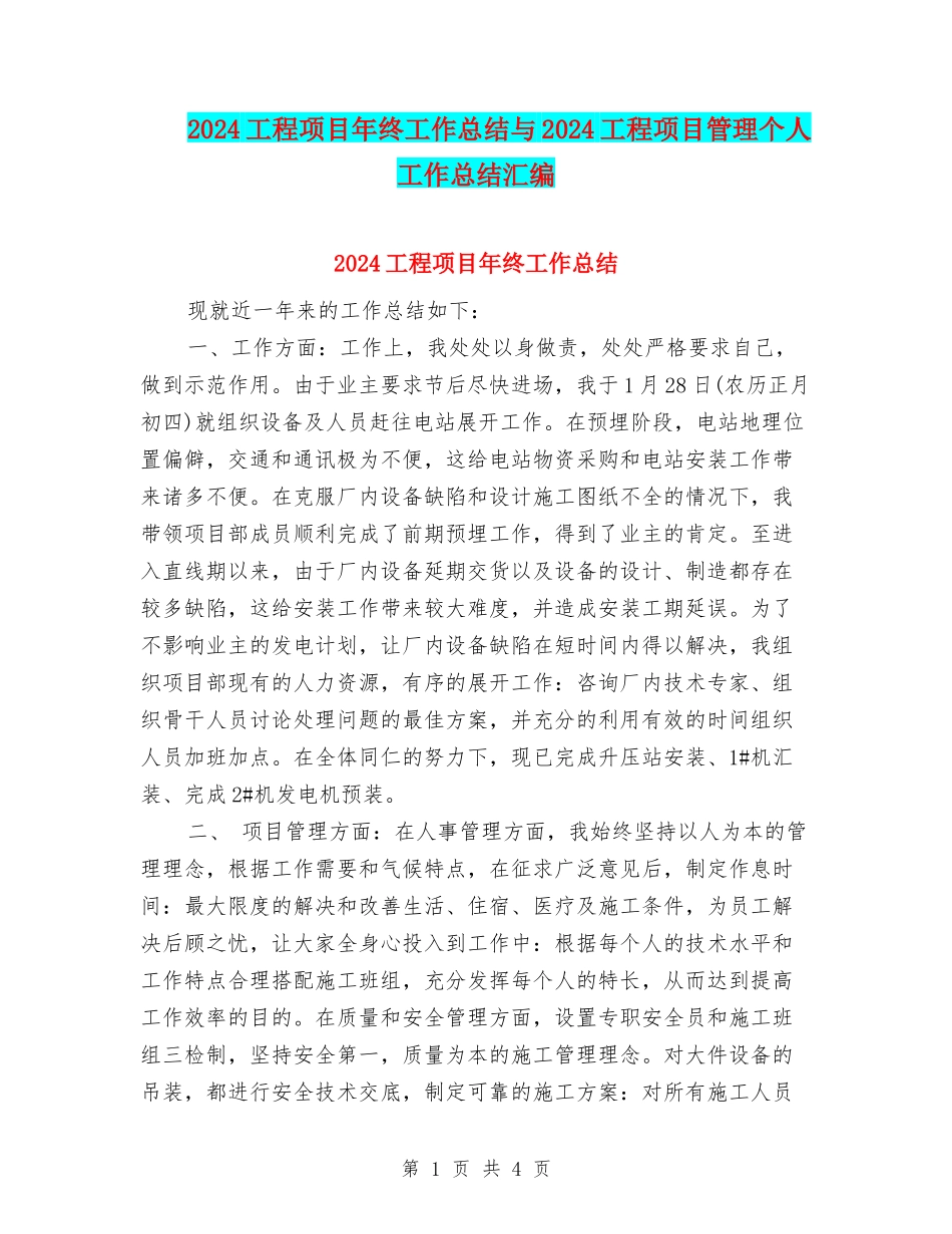 2024工程项目年终工作总结与2024工程项目管理个人工作总结汇编_第1页