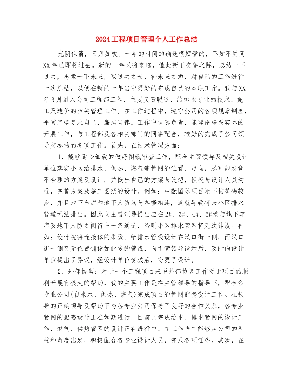 2024工程项目年终工作总结与2024工程项目管理个人工作总结汇编_第3页