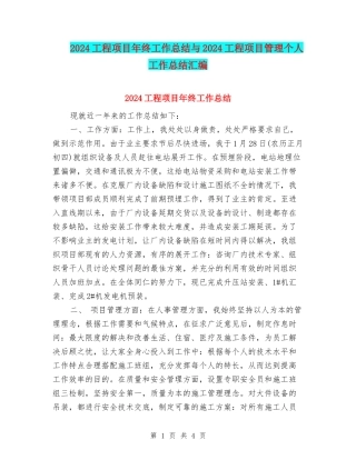 2024工程项目年终工作总结与2024工程项目管理个人工作总结汇编