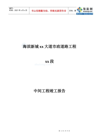海滨某市政道路工程中间工程竣工总结_secret