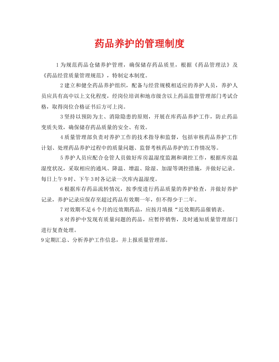 《安全管理制度》之药品养护的管理制度 _第1页
