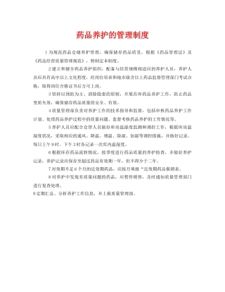 《安全管理制度》之药品养护的管理制度 