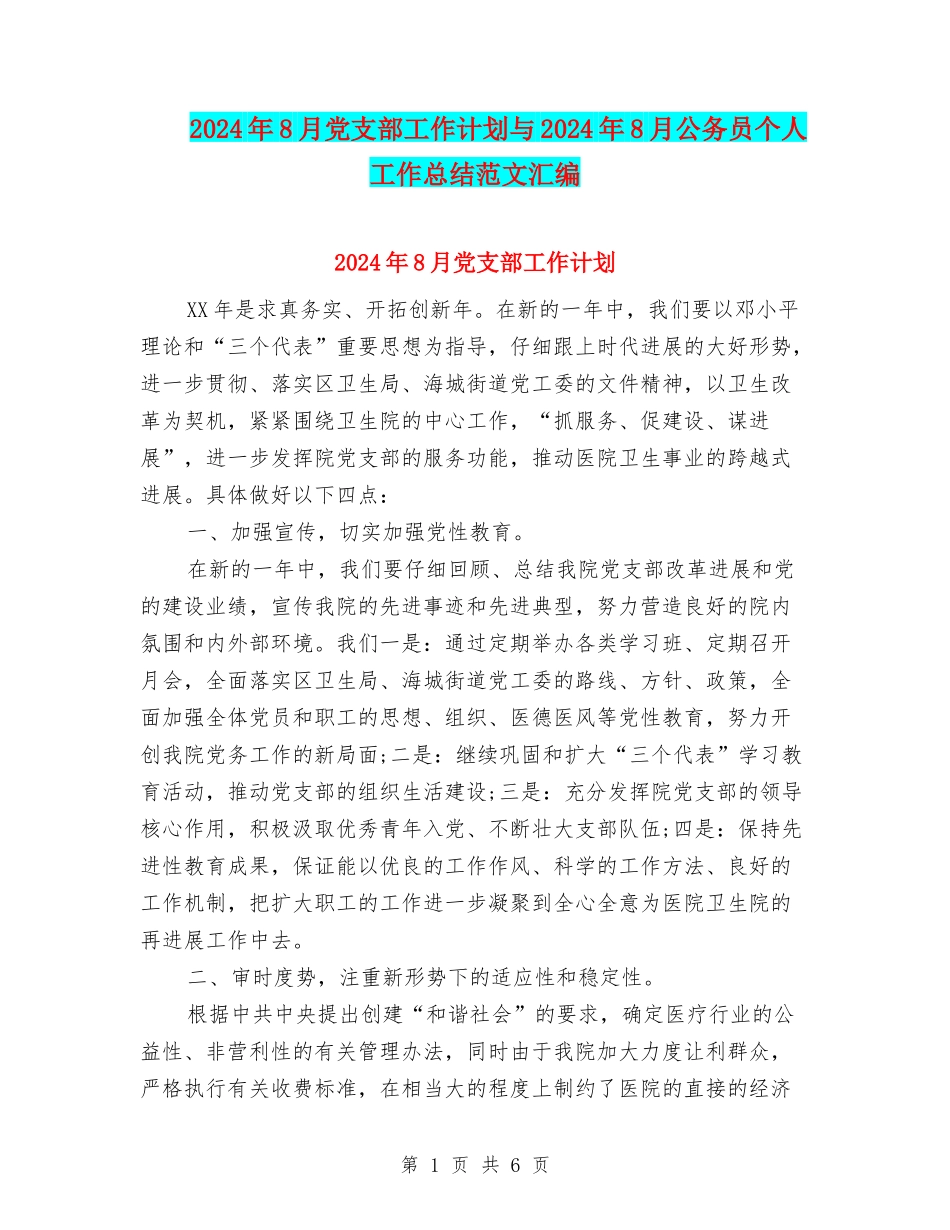2024年8月党支部工作计划与2024年8月公务员个人工作总结范文汇编_第1页