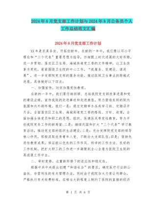 2024年8月党支部工作计划与2024年8月公务员个人工作总结范文汇编