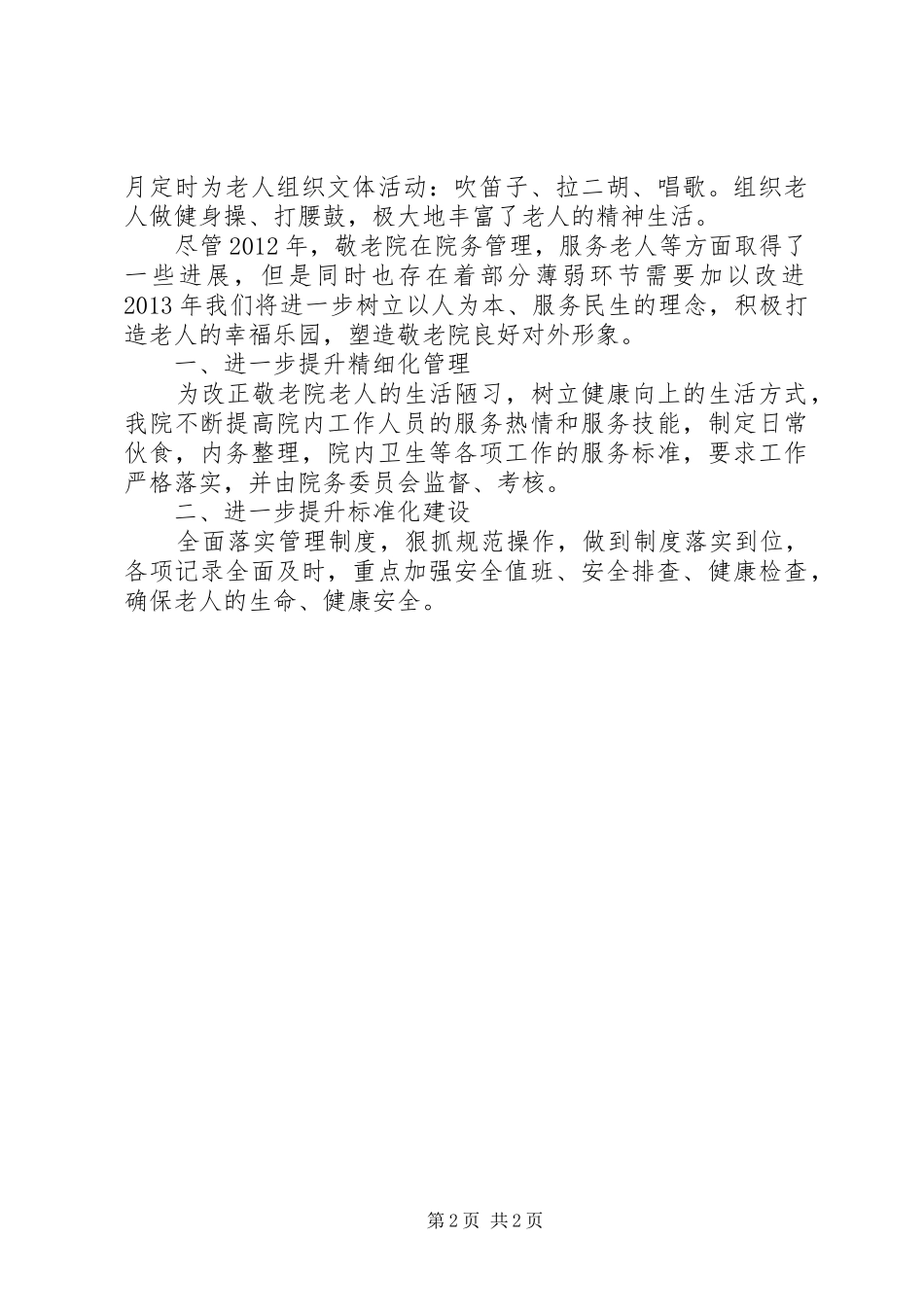 关于市区政府敬老院活动总结_第2页