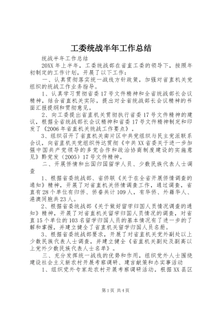 工委统战半年工作总结