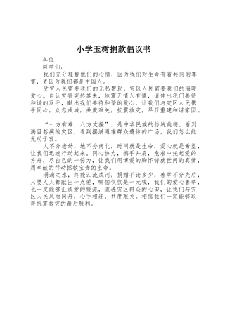 小学玉树捐款倡议书范文