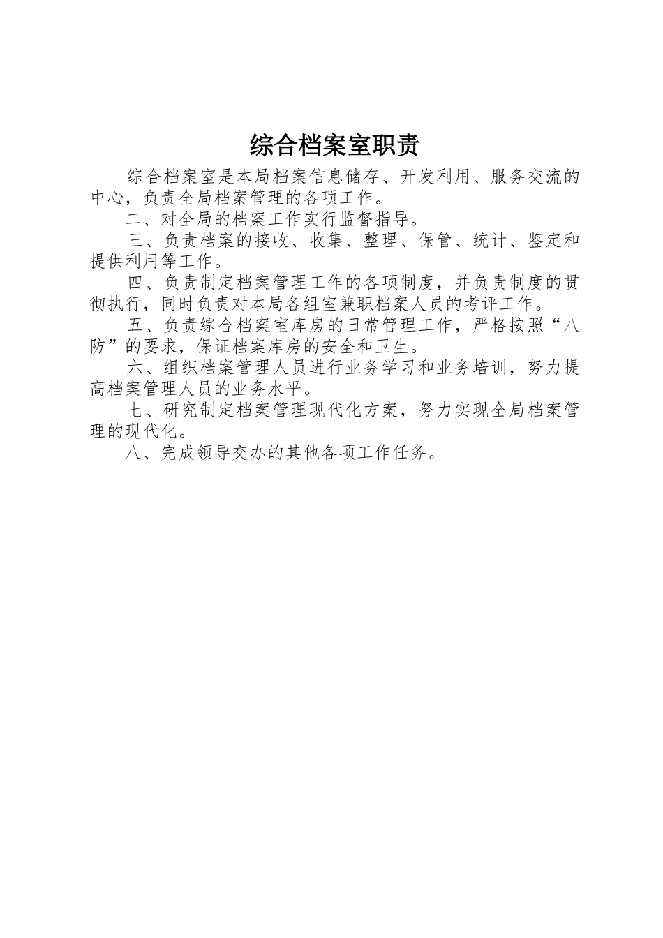 综合档案室职责要求 (2)_第1页